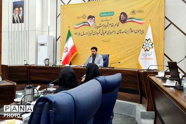 تشریح برنامه‌های راهبردی و عملیاتی شهرداری شیراز برای سال ۱۴۰۵