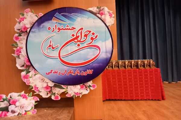 آیین اختتامیه استانی جشنواره نوجوان سالم و یاریگران زندگی در فرهنگسرای مصلی نژاد به میزبانی ناحیه ۶