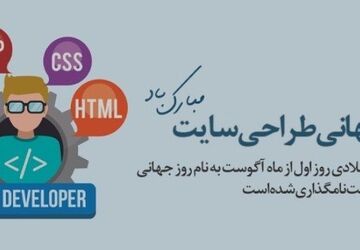 جادوی کد و خلاقیت: جشن روز جهانی طراح سایت