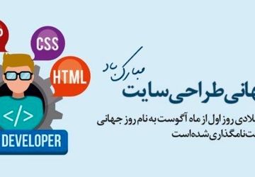 جادوی کد و خلاقیت: جشن روز جهانی طراح سایت