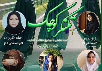  پادکست نمایشی « تلنگر کوچک» 