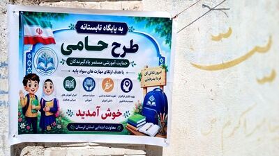 افتتاح طرح حامی در دبستان‌های شهید محمد عارف بابایی و فرزانگان بیرانوند