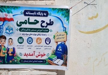 افتتاح طرح حامی در دبستان‌های شهید محمد عارف بابایی و فرزانگان بیرانوند