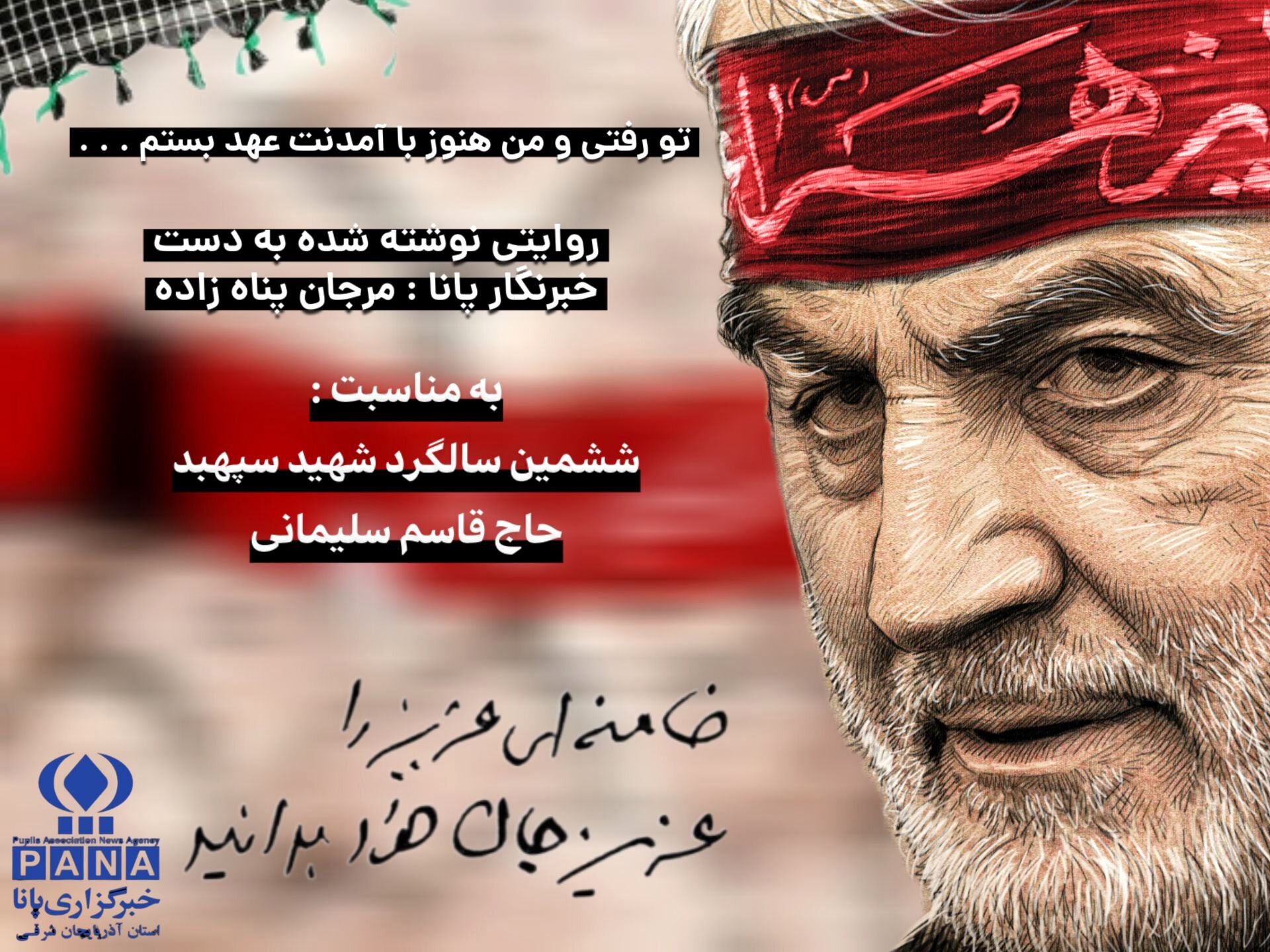 قسمت اول روایت «قرارِ ناتمام با مرد میدان»