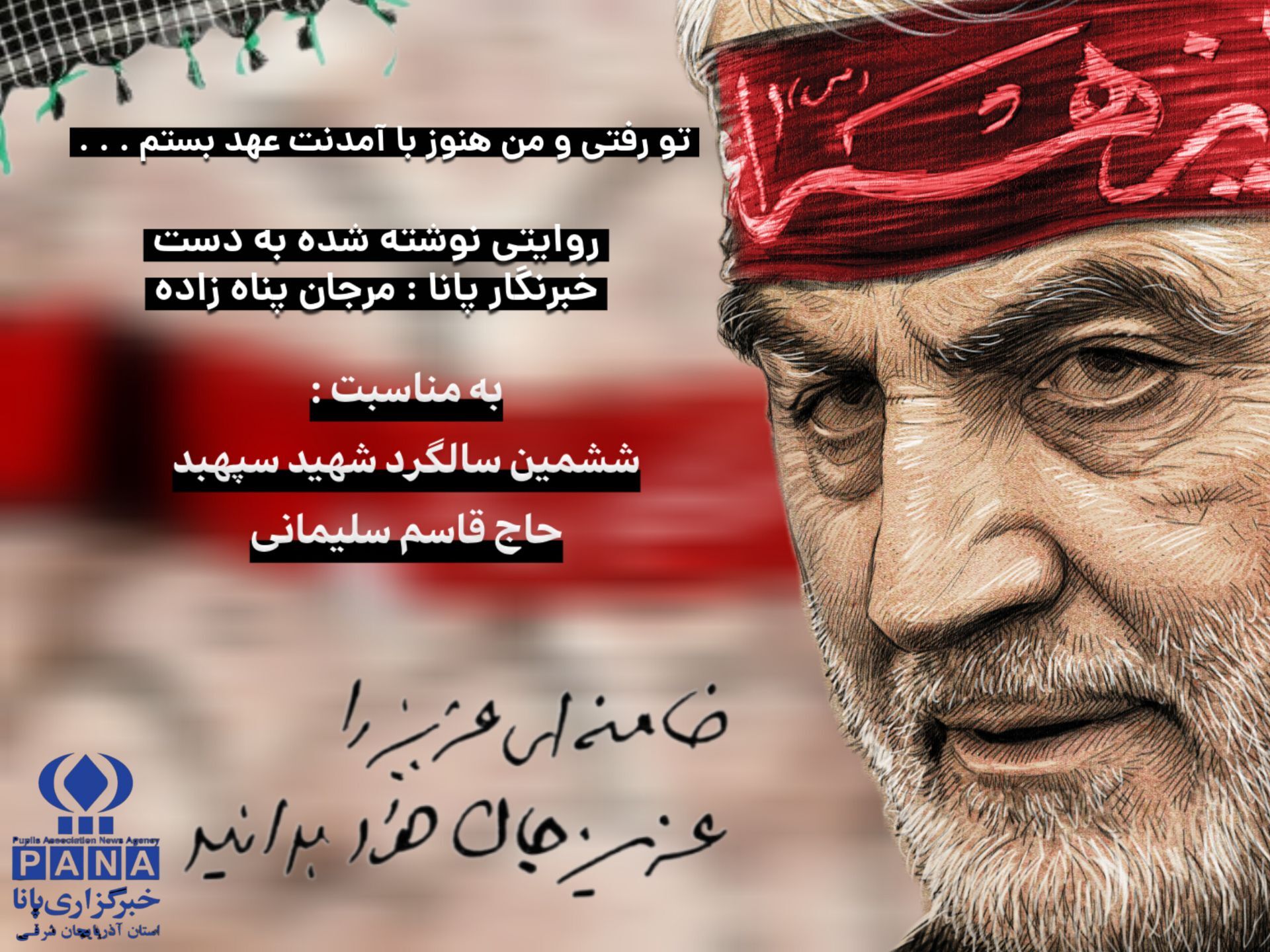 قسمت اول روایت «قرارِ ناتمام با مرد میدان»