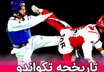 آشنایی با هنر‌ رزمی تکواندو