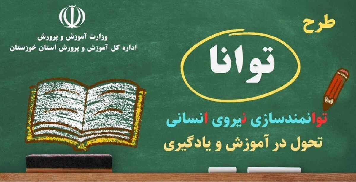 آغاز فصل جدید توانمندسازی معلمان لرستان با اجرای مرحله دوم «طرح توانا»