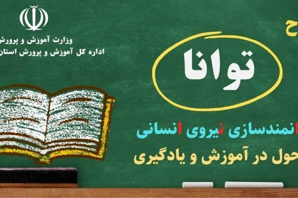 آغاز فصل جدید توانمندسازی معلمان لرستان با اجرای مرحله دوم «طرح توانا»