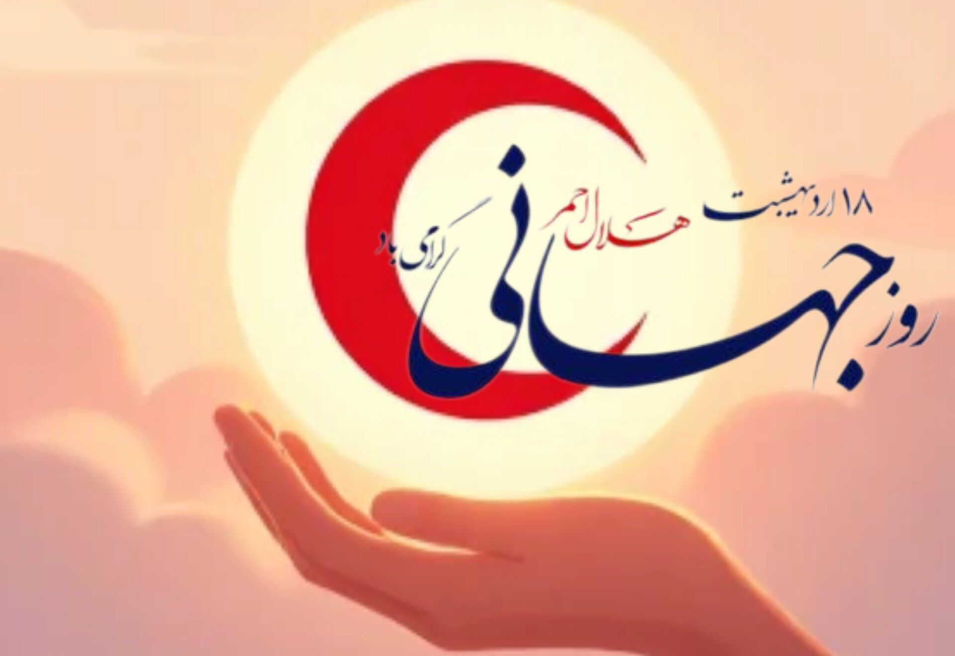 در آغوش هلال سرخ؛ جایی که انسانیت نفس می‌کشد