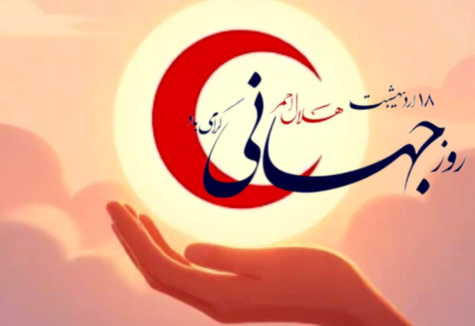 در آغوش هلال سرخ؛ جایی که انسانیت نفس می‌کشد
