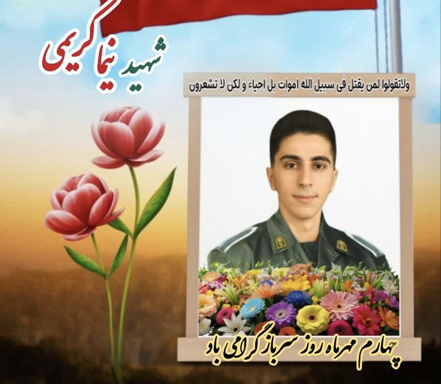 به یاد سرباز شهید اشکذر نیما کریمی
