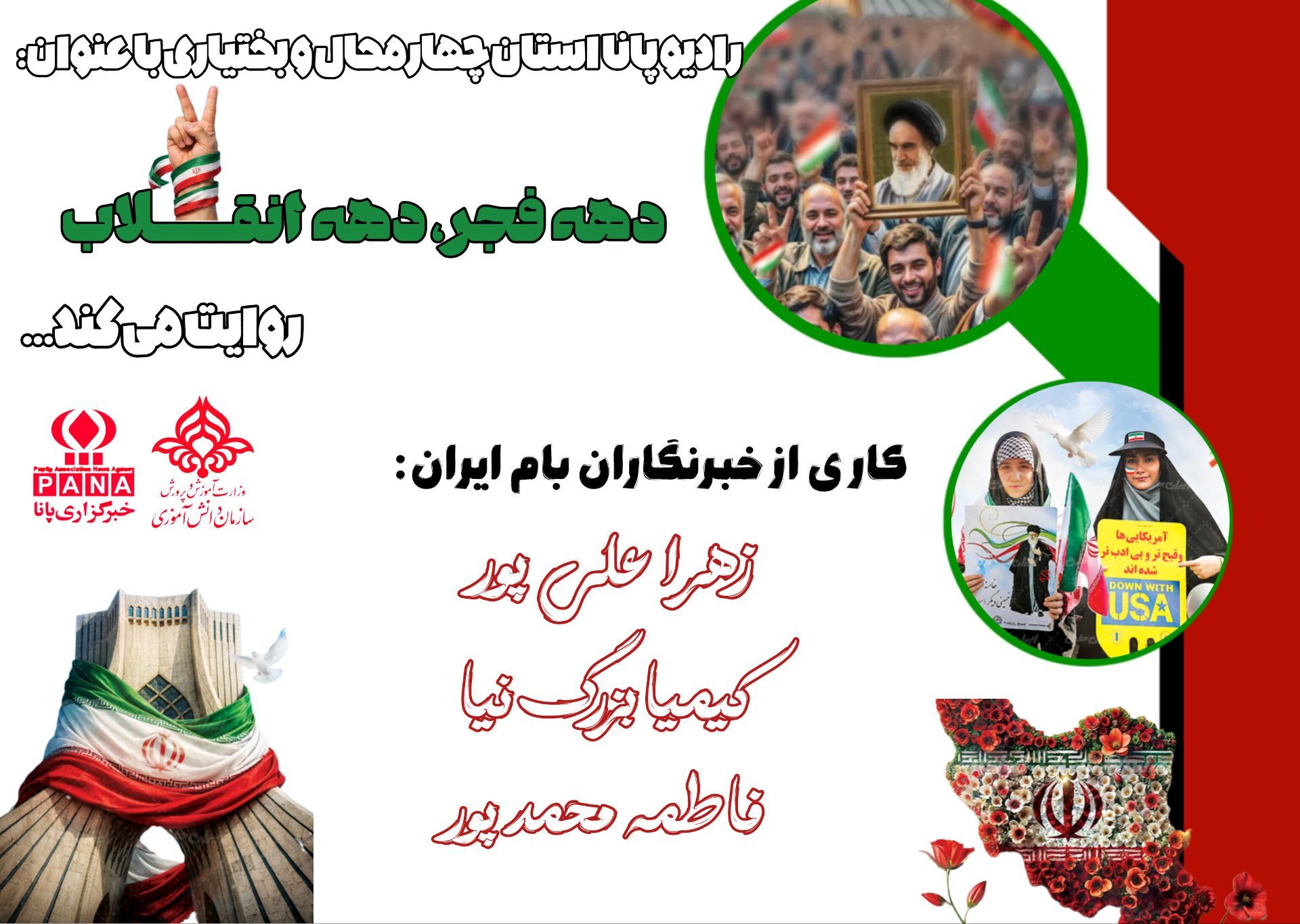 دهه فجرجشن پیروزی و یادآوری ارزش‌های انقلاب اسلامی