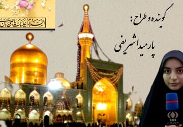به یاد کسی که دل ها را به «رضا» پیوند می داد