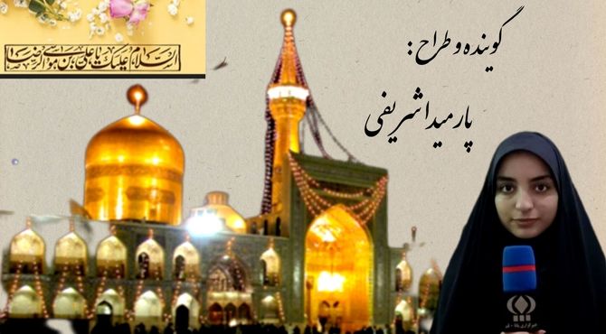 به یاد کسی که دل ها را به «رضا» پیوند می داد