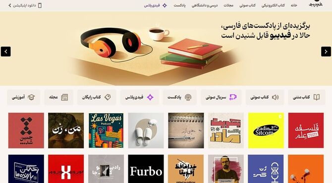 گروهی از پادکست‌های محبوب ایرانی در فیدیبو در دسترس قرار گرفت
