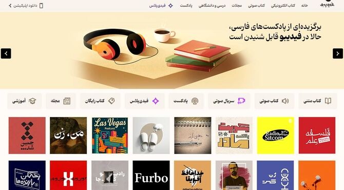 گروهی از پادکست‌های محبوب ایرانی در فیدیبو در دسترس قرار گرفت