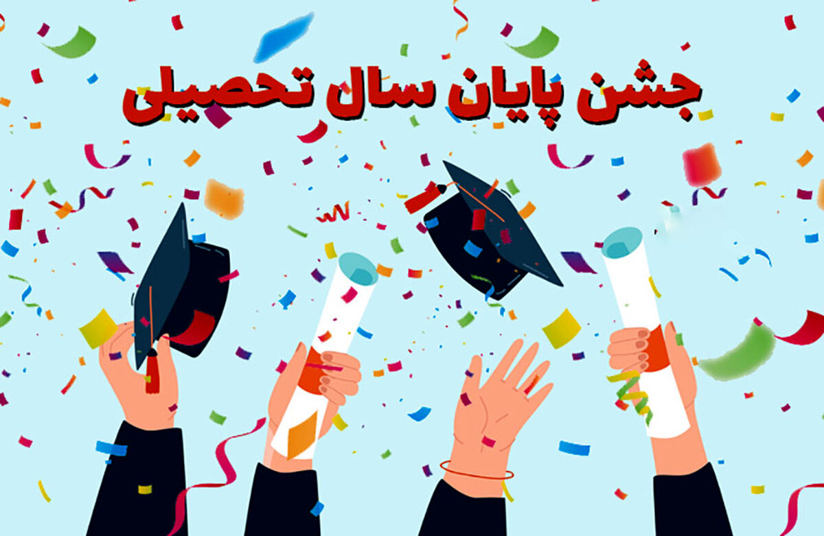 پایان دبستان، آغاز سفری تازه به سوی آینده‌ای روشن است