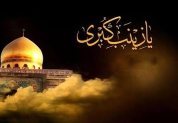 حضرت زینب (س)، الگوی صبر و مقاومت در تاریخ اسلام