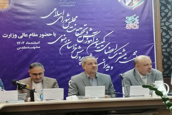 نشست مشترک اعضای کمیسیون آموزش و تحقیقات مجلس، مدیران آموزش و پررش استان خراسان رضوی و وزیر آموزش وپرورش در مشهد