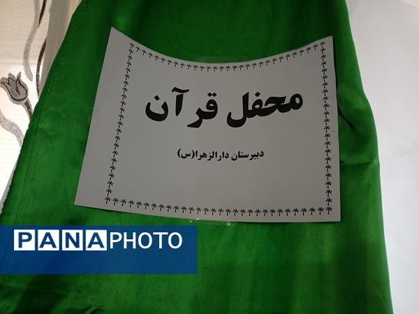 برپایی محفل قرآنی در دبیرستان دارالزهرا(س) قم