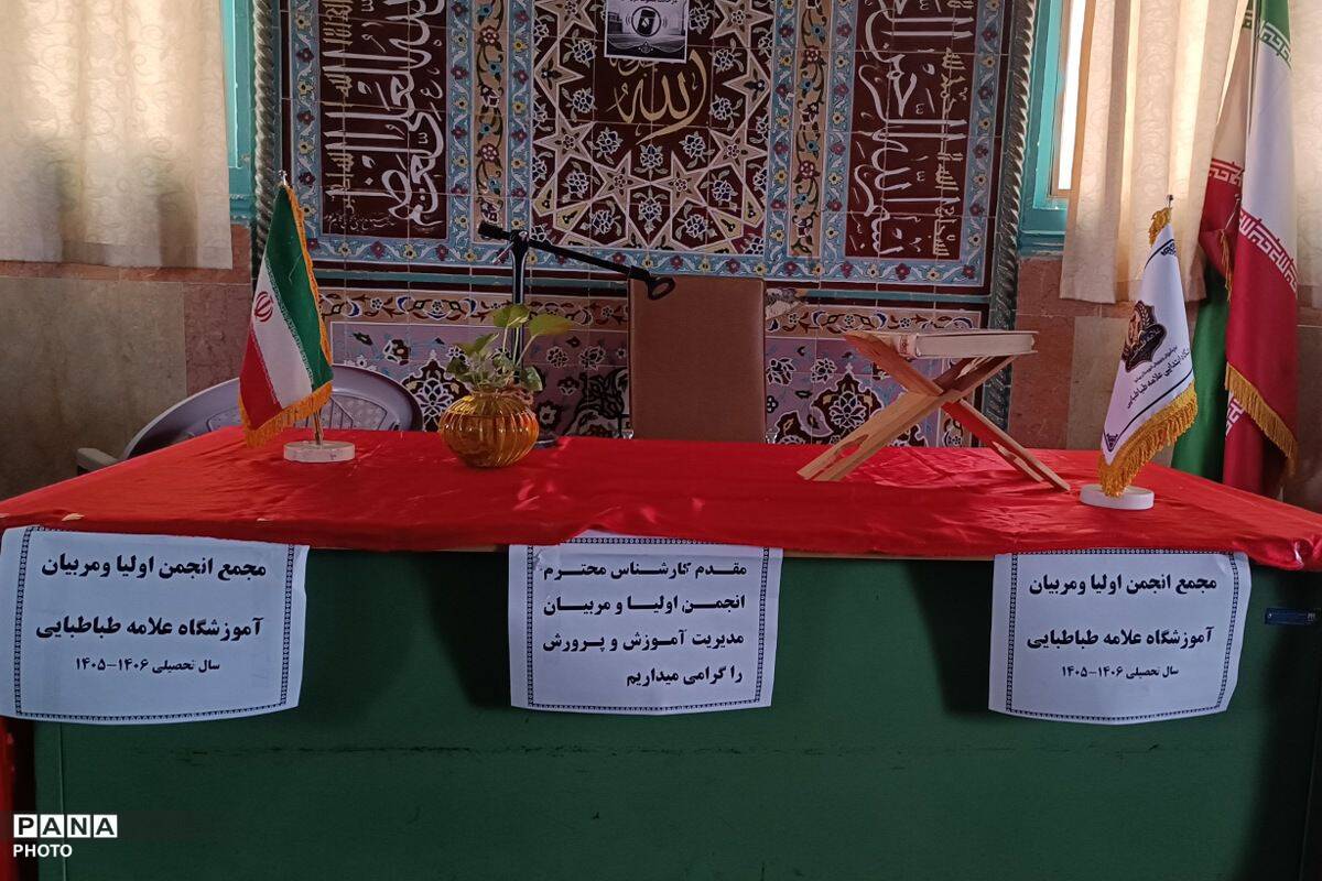 مجمع انجمن اولیا و مربیان دبستان علامه طباطبایی با رویکرد تحکیم پیوند خانه و مدرسه