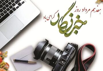 به مناسبت روز خبرنگار