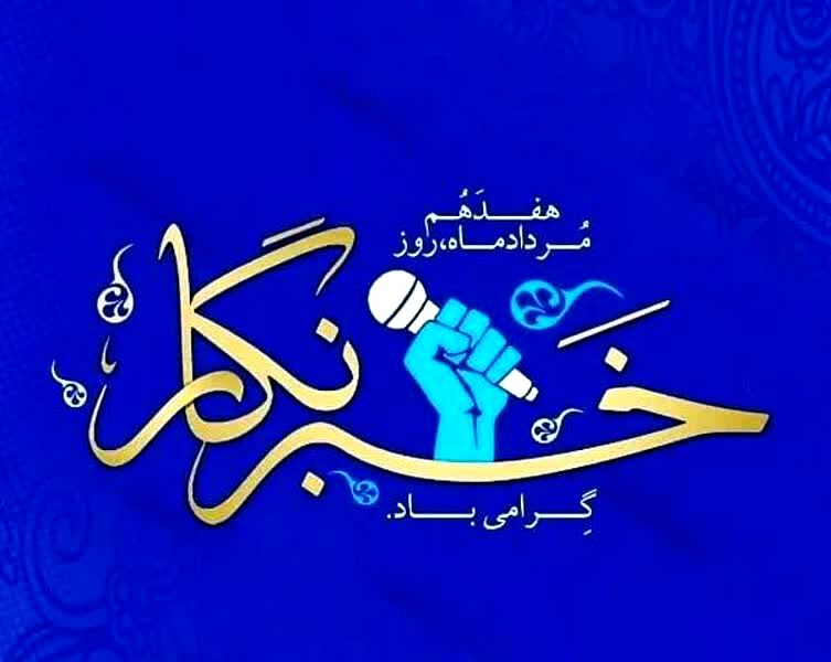 پیام تبریک شورای دانش‌آموزی شهرستان ابهر به مناسبت روز خبرنگار