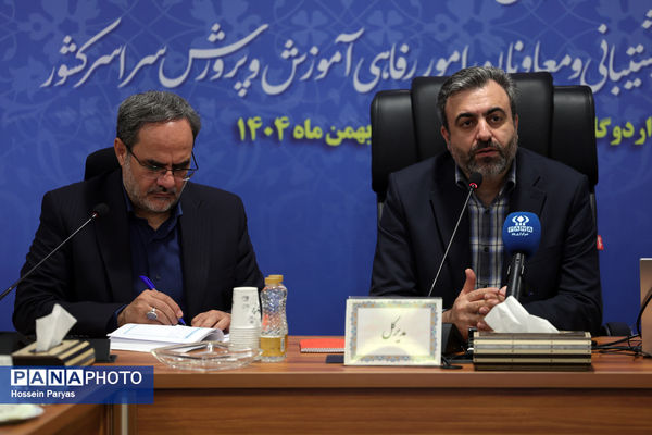 همایش روسای ادارات رفاه و پشتیبانی و معاونان امور رفاهی ادارات کل آموزش‌وپرورش سراسر کشور