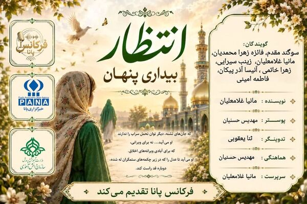 انتظار پنهان و زیباترین روایت حضور