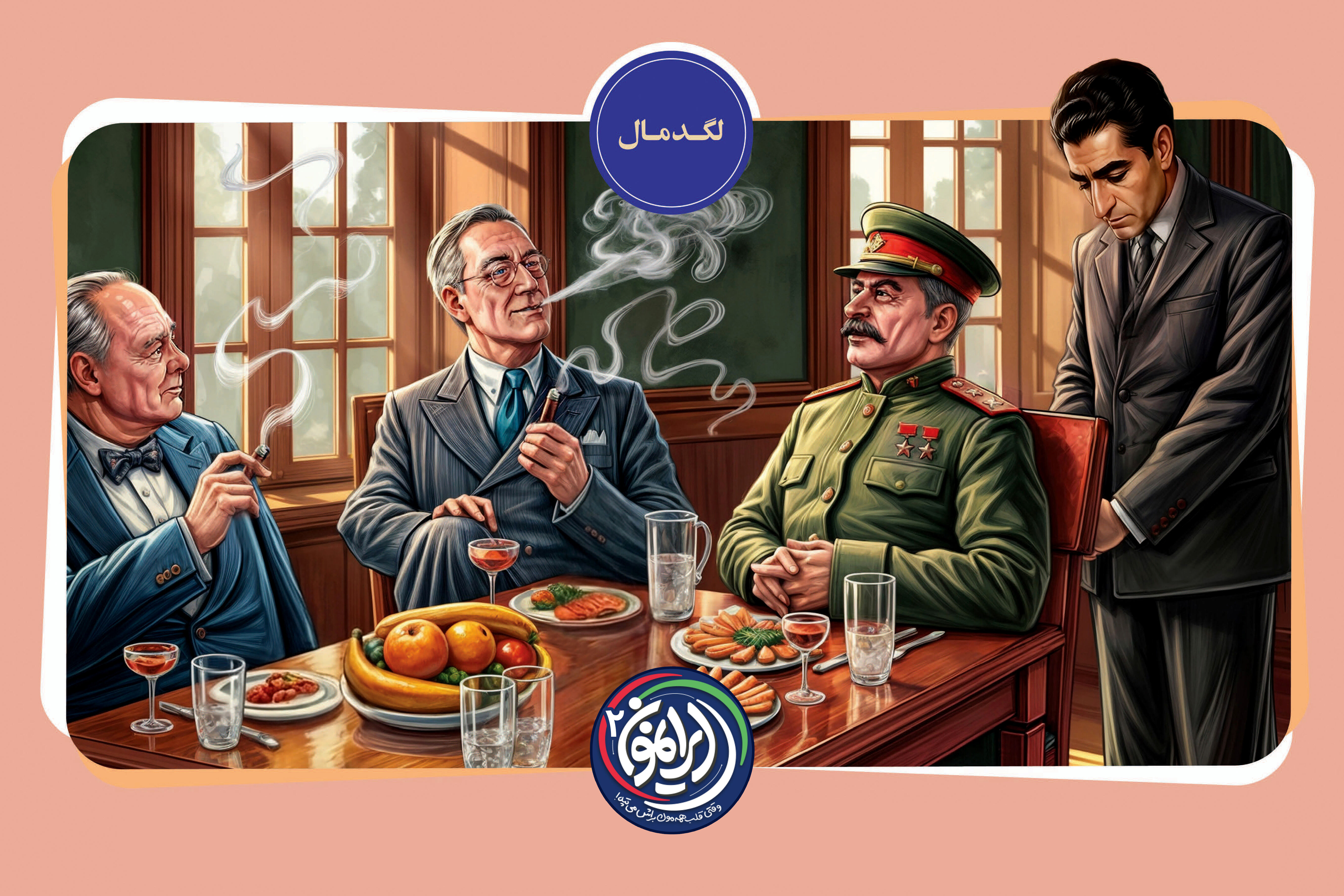 «لگدمال»؛ شاه ایران پشت درهای بسته کنفرانس تهران / شرط تحقیرآمیز استالین برای دیدار با محمدرضا