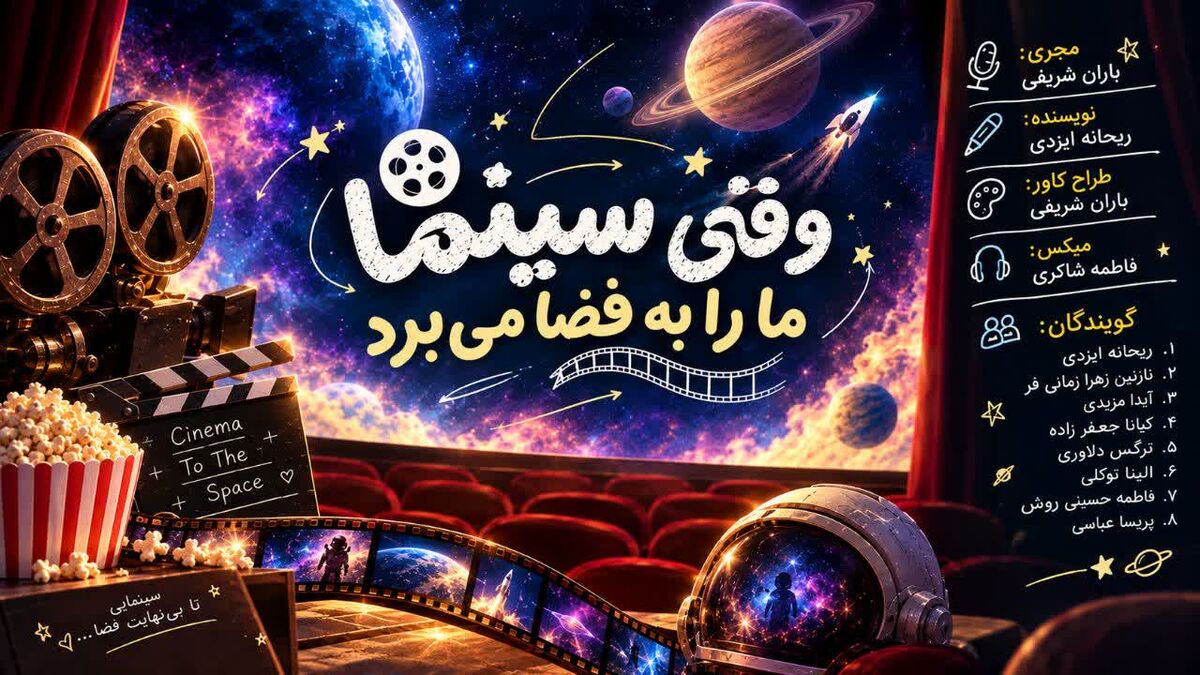 وقتی سینما ما را به فضا می‌برد