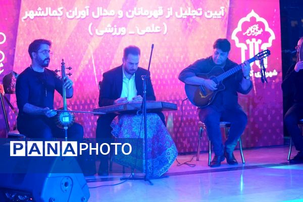 آیین تجلیل از قهرمانان ورزشی و علمی کمالشهر کرج