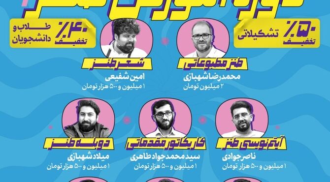 طنز در کلاس انقلاب؛ بیست‌ودومین دوره آموزشی باشگاه طنز برگزار می‌شود