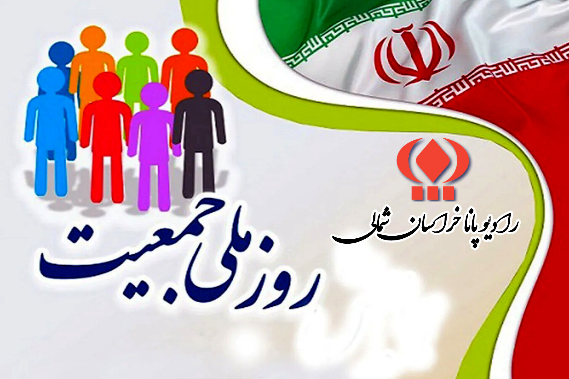 به‌مناسبت روز ملی جمعیت 