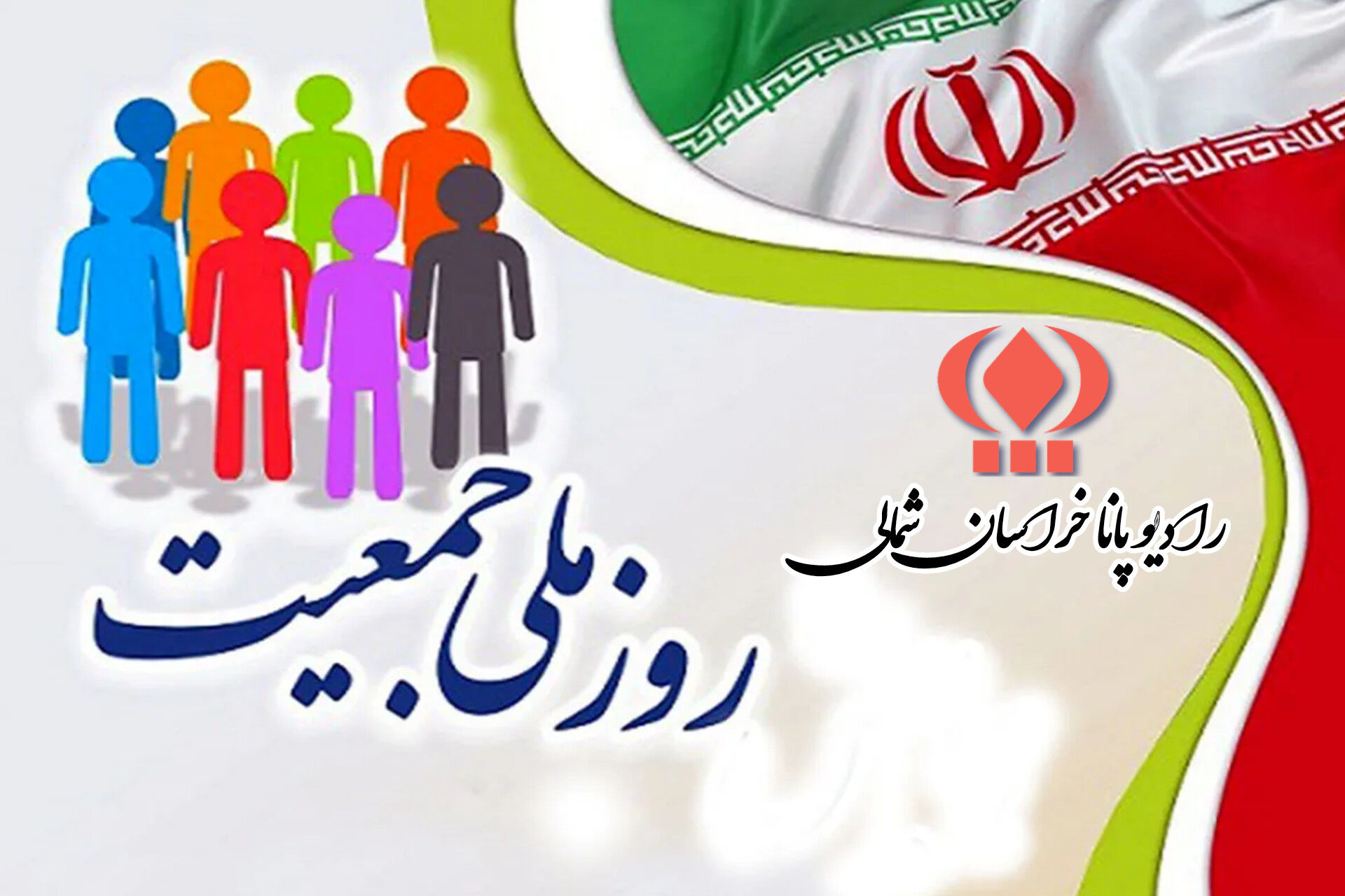 به‌مناسبت روز ملی جمعیت 