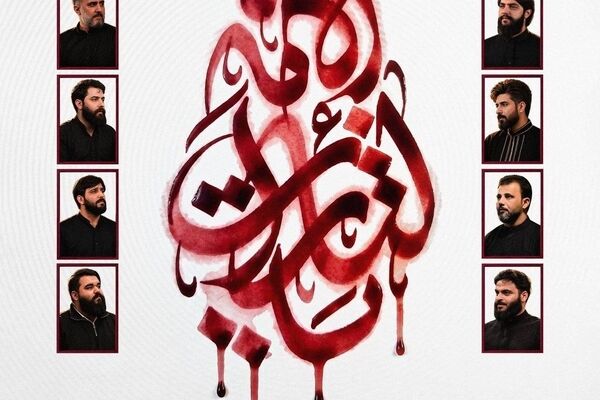  آلبوم بین‌المللی «یالثارات الامام» منتشر می‌شود