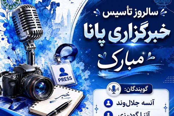 پانا؛ نبضِ امیدِ دانش‌آموزان
