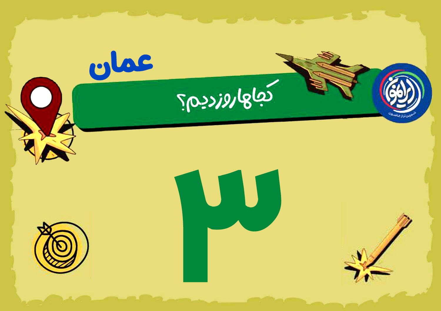 «مصیره» و «ثمریت»؛ ایستگاه‌های پنهانی که دیگر امن نیستند / وقتی عمان هم از تیررس خارج نمی‌شود
