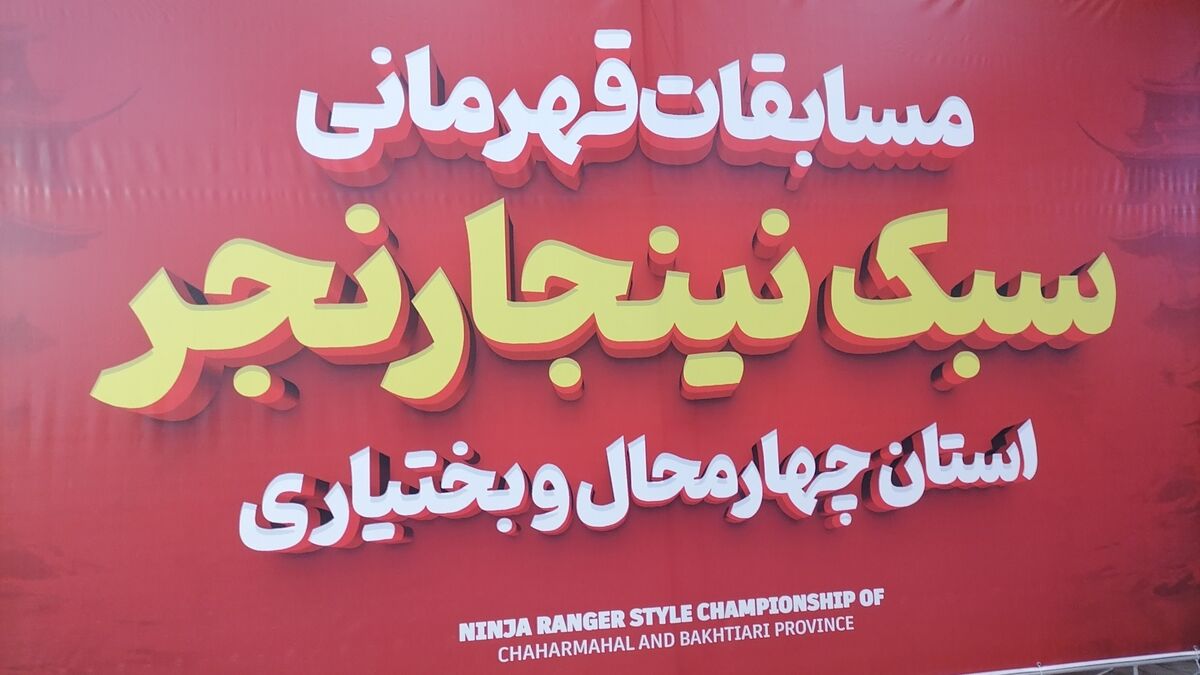 نینجاکاران چهارمحال‌و‌بختیاری به میدان آمدند، همه برای قهرمانی!