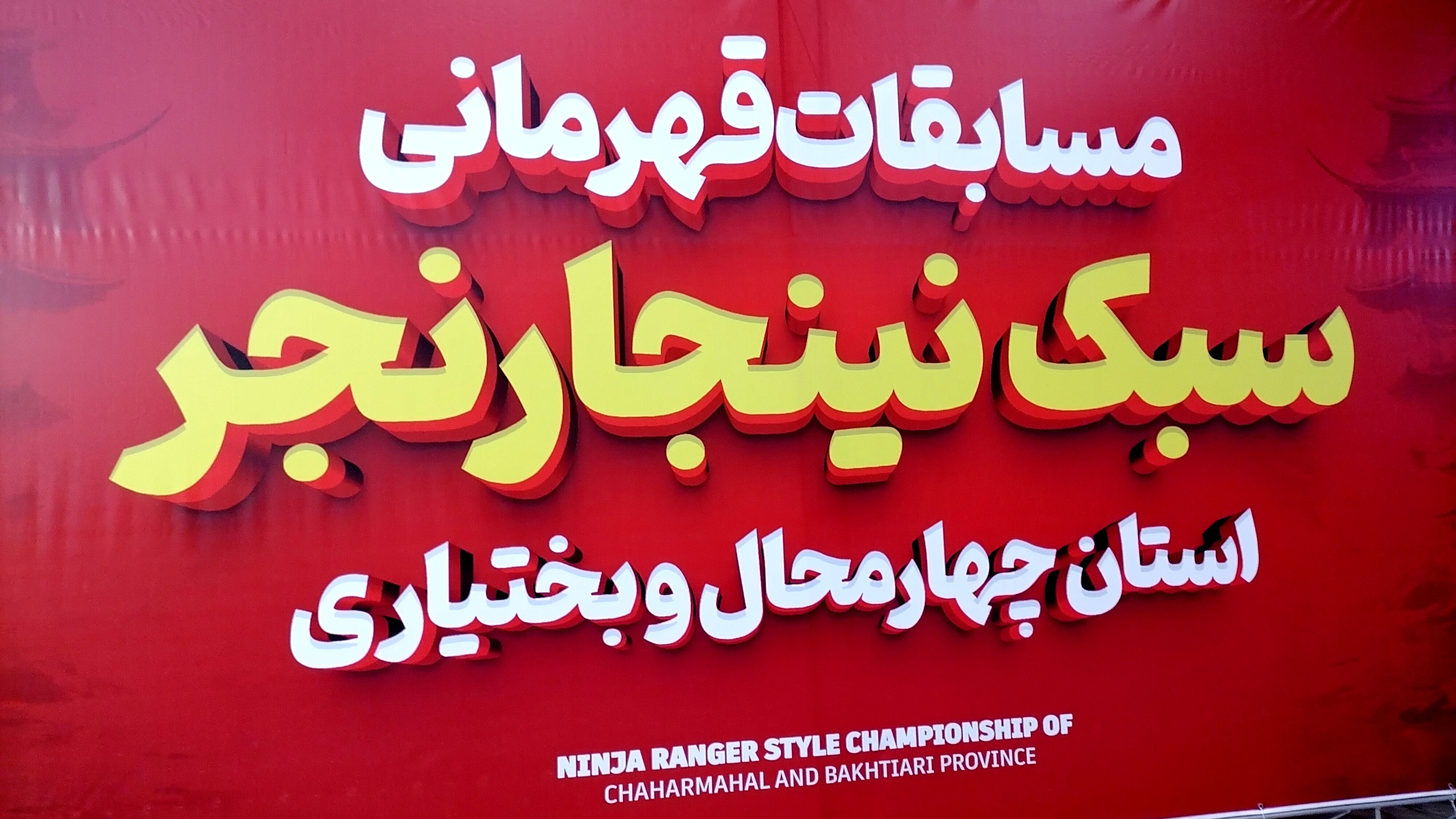نینجاکاران چهارمحال‌و‌بختیاری به میدان آمدند، همه برای قهرمانی!