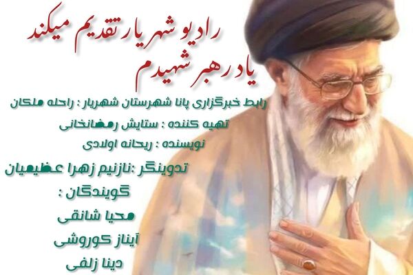  رهبرم، چهل روز است که تنهاییم