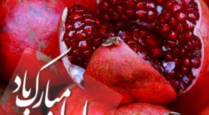 شب یلدا