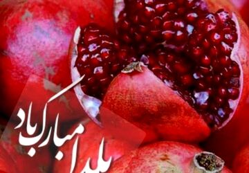 شب یلدا