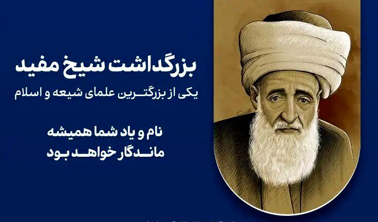 میراث شیخ مفید؛ چراغ راه دین‌داری جوانان می‌شود