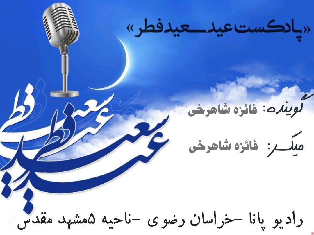 دکلمه‌خوانی توسط دانش‌آموز خبرنگار پانا به‌مناسبت عید سعید فطر 