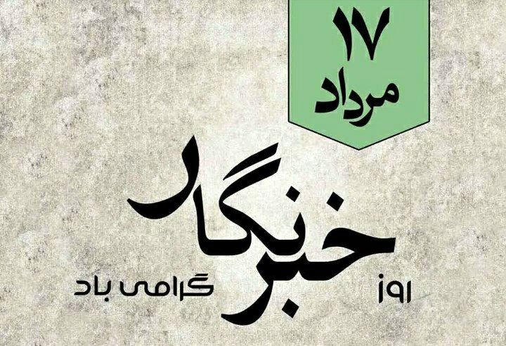 خبرنگار، صدای حقیقت و روشنگر در دل تاریکی
