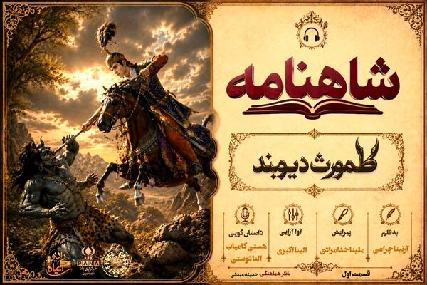 طهمورث؛ فرمانروای دیوان و بنیادگذار تمدن