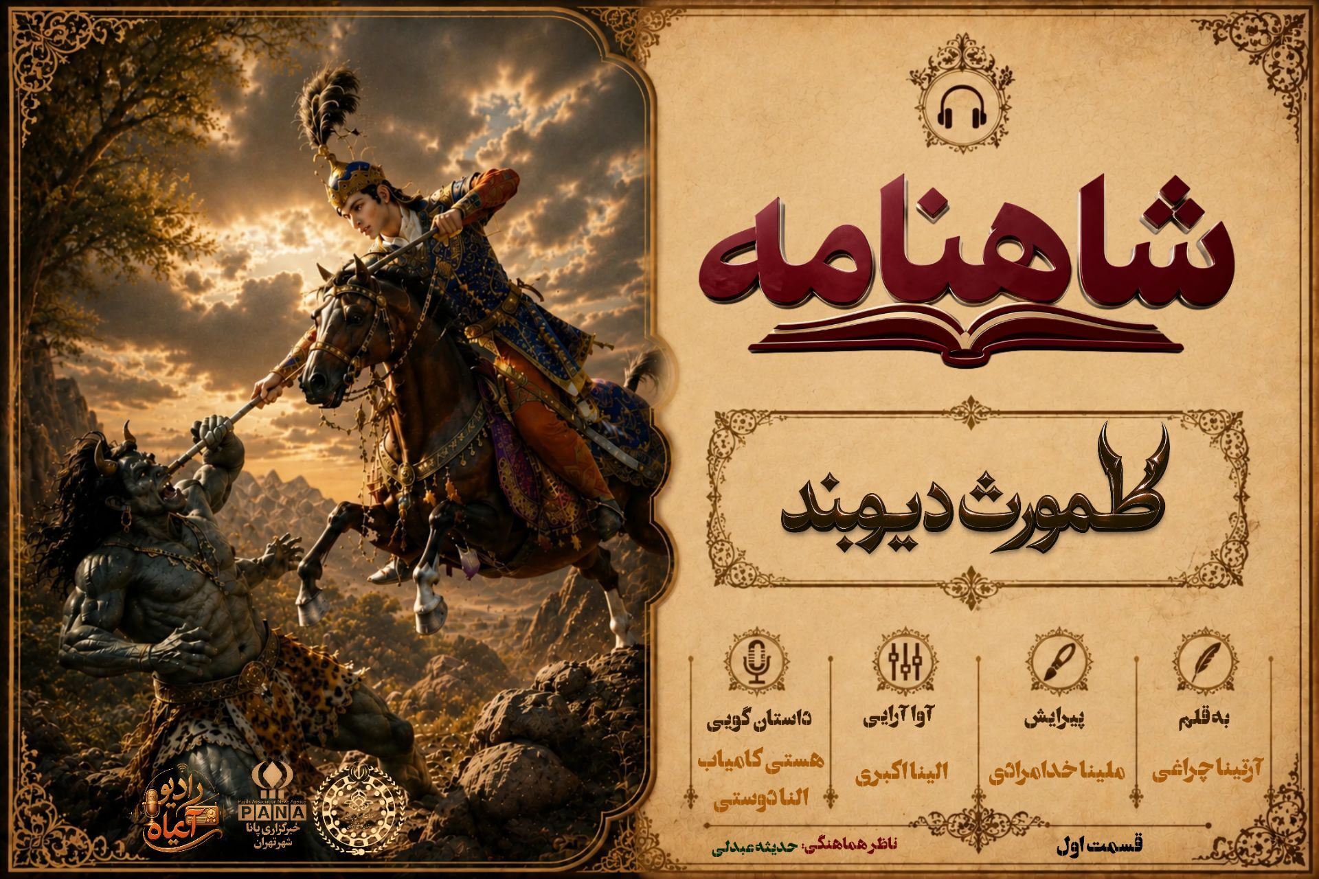 طهمورث؛ فرمانروای دیوان و بنیادگذار تمدن