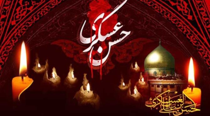 خورشید سامرا در افقِ غربت،سوگِ یازدهمین اختر امامت