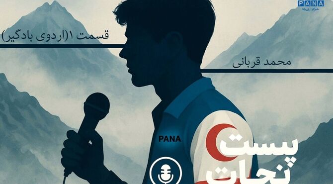 پُستِ نجات (قسمت اول)
